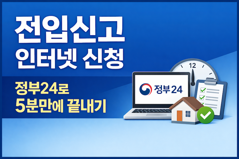 전입신고 인터넷 정부24 온라인 신청 방법 안내